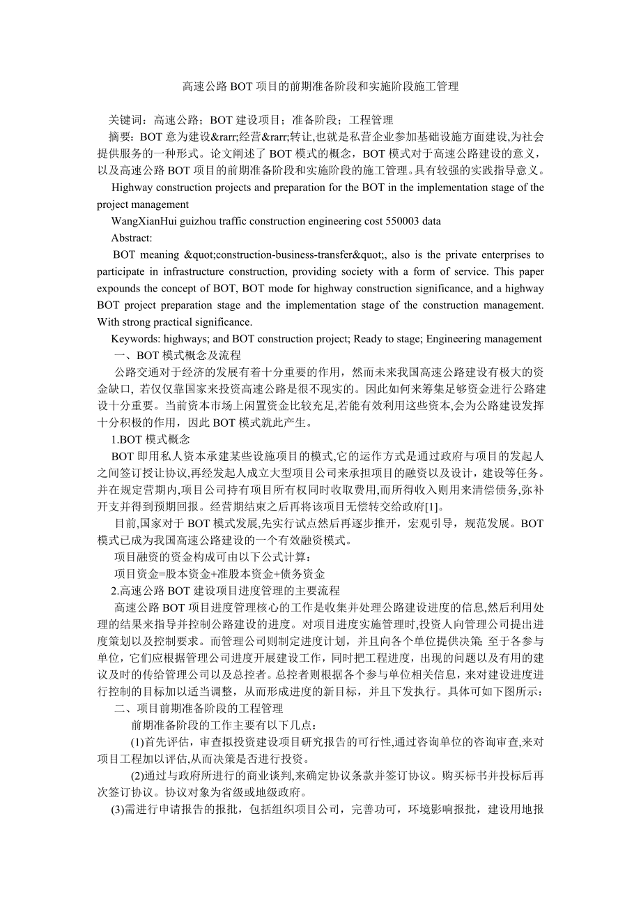 高速公路bot项目的前期准备阶段和实施阶段施工管理.doc_第1页