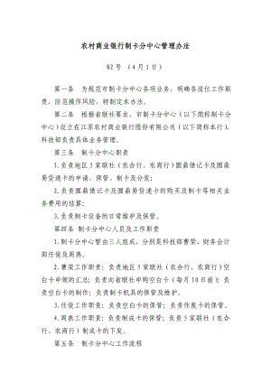 农村商业银行制卡分中心管理办法.doc