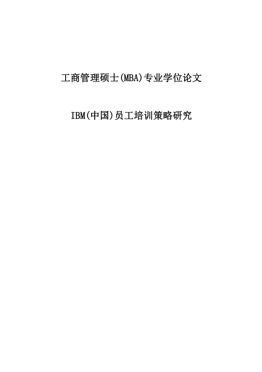 IBM(中国)员工培训策略研究工商管理硕士(MBA)专业学位论文.doc_第1页