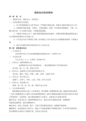 消防知识培训资料.doc