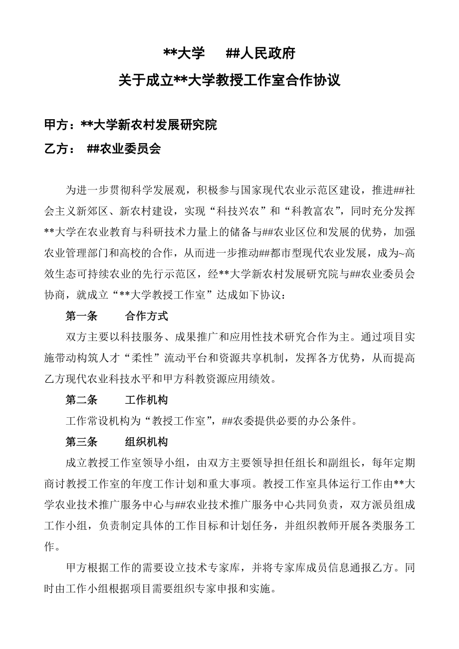 地方政府与高等院校合作成立教授农业工作室的合作协议或合同.doc_第1页