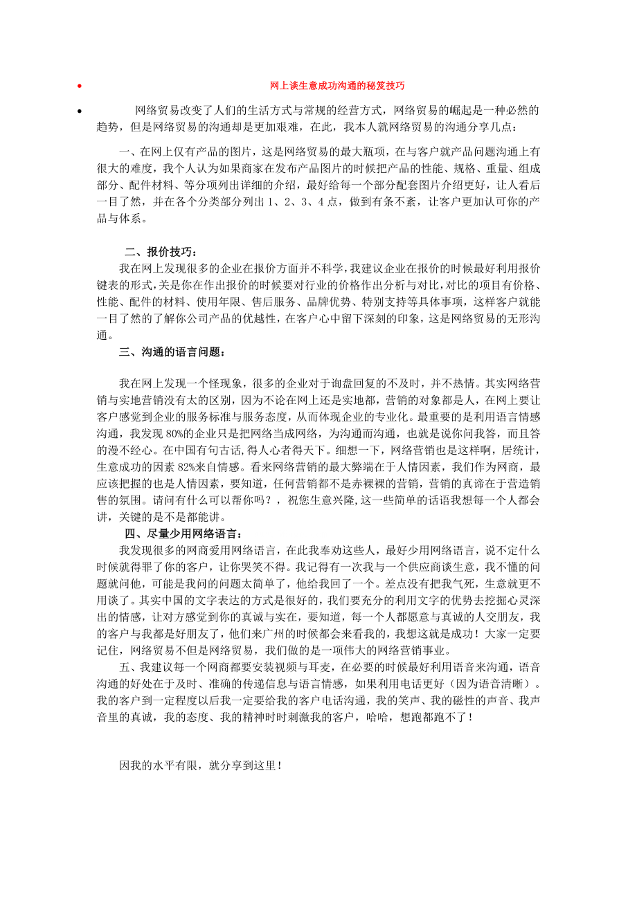 网上谈生意成功沟通的秘笈技巧.doc_第1页