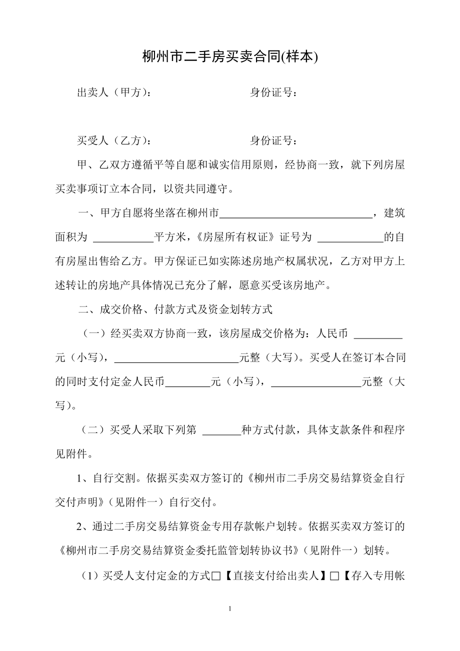 柳州市二手房买卖合同(样本).doc_第1页