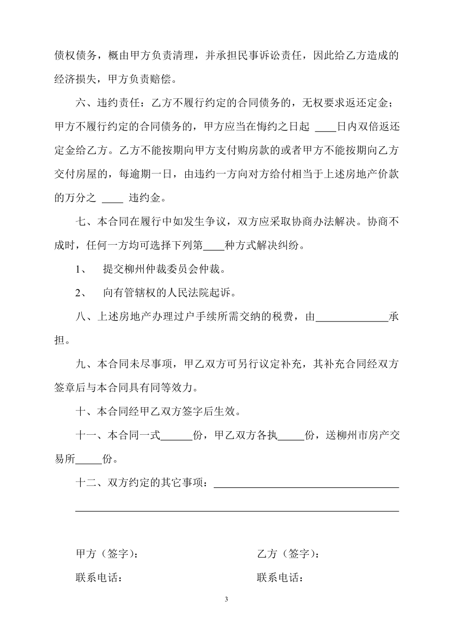 柳州市二手房买卖合同(样本).doc_第3页