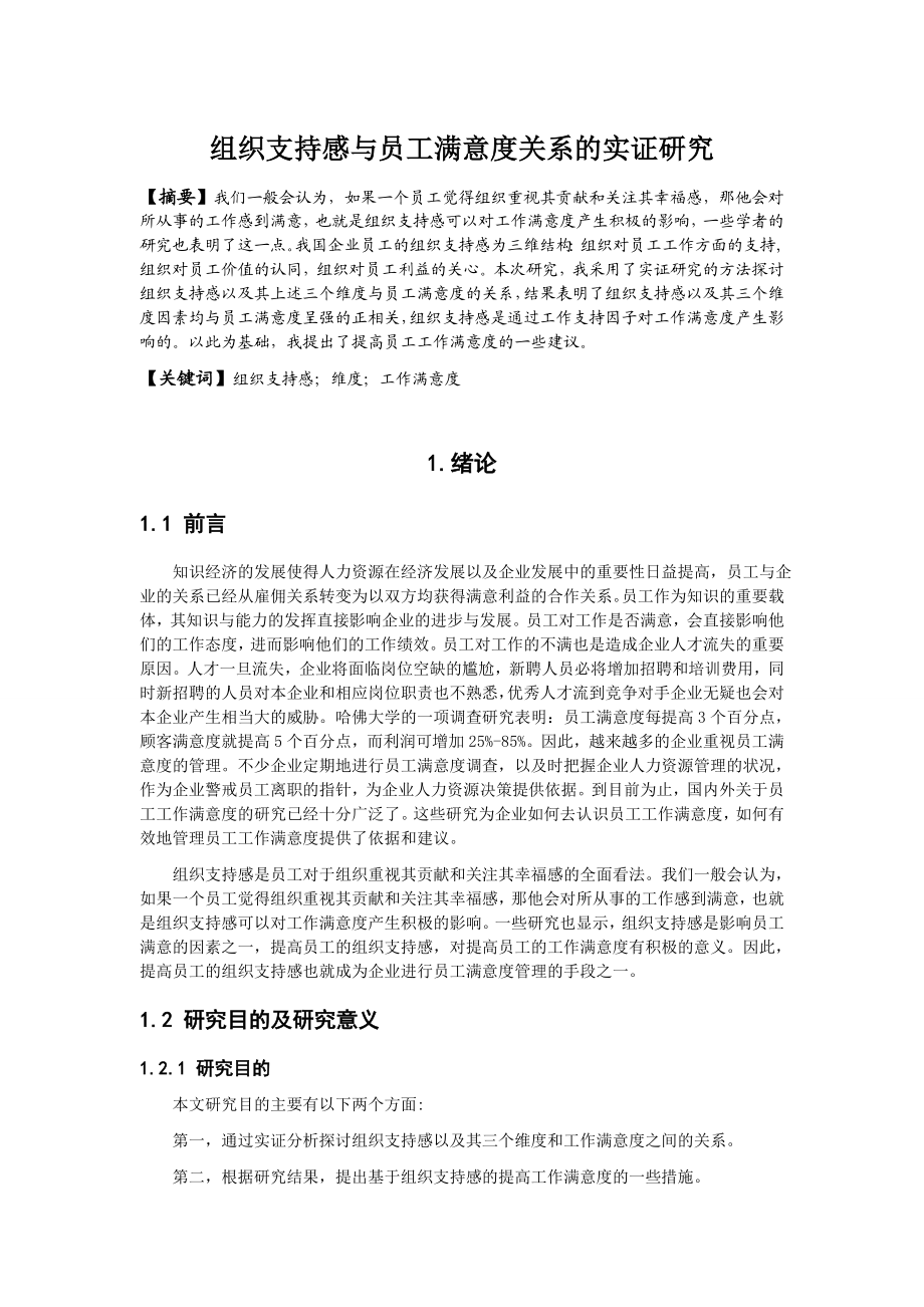 组织支持感与员工满意度关系的实证研究论文.doc_第1页