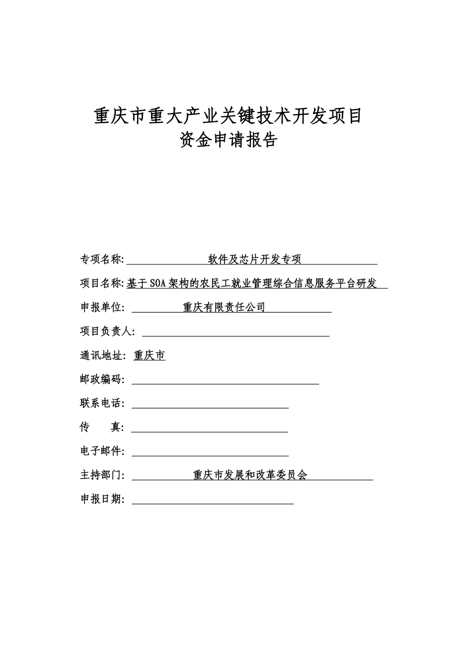 基于SOA架构的农民工就业管理综合信息服务平台研发重庆市重大产业关键技术开发项目资金申请报告.doc_第1页