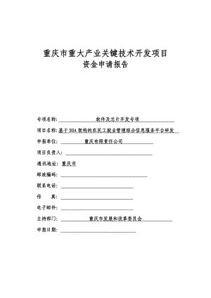 基于SOA架构的农民工就业管理综合信息服务平台研发重庆市重大产业关键技术开发项目资金申请报告.doc