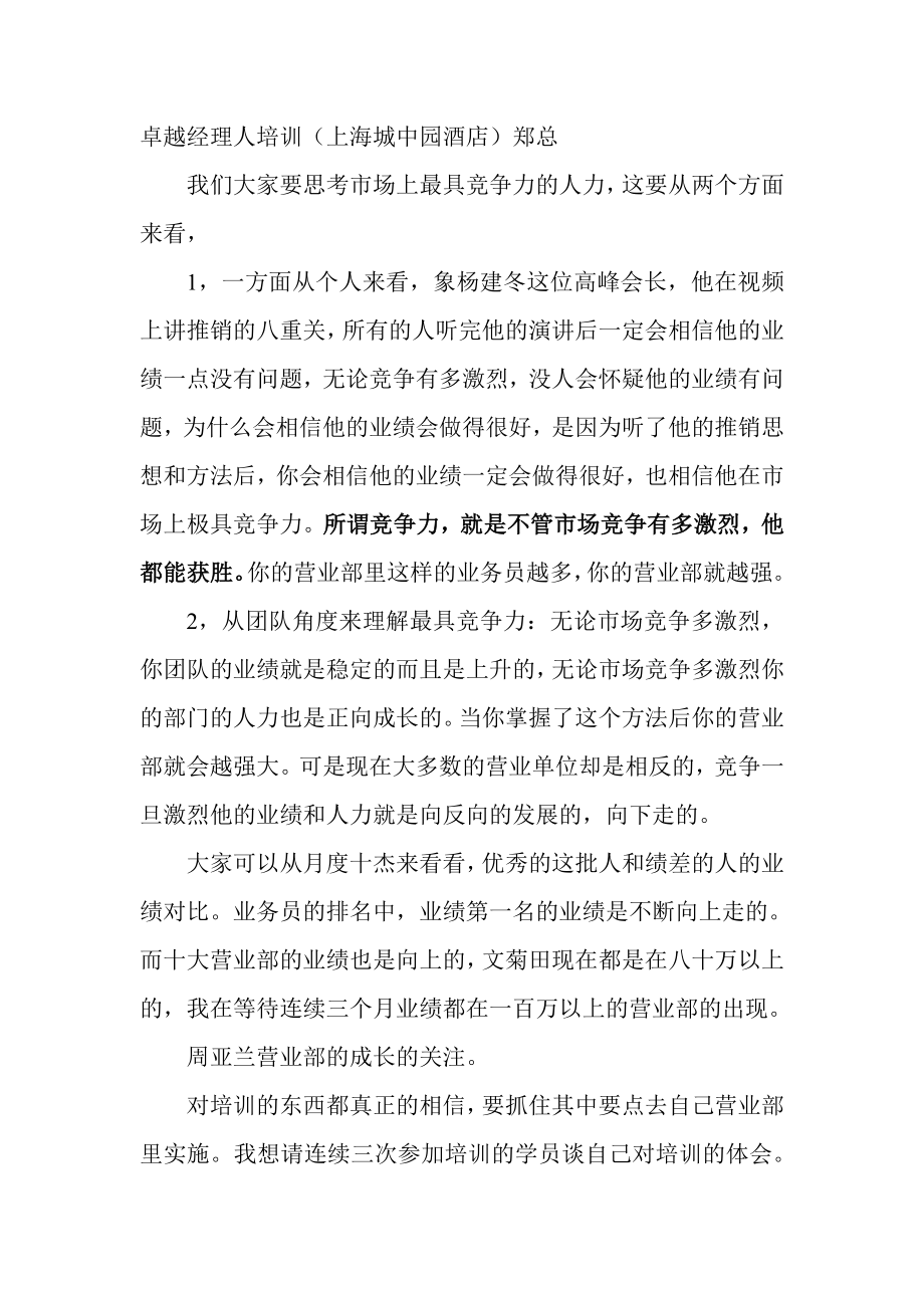 人寿保险公司培训：卓越经理人培训.doc_第1页