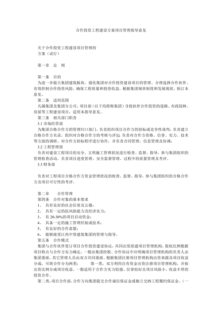 合作投资工程建设方案项目管理指导意见.doc_第1页