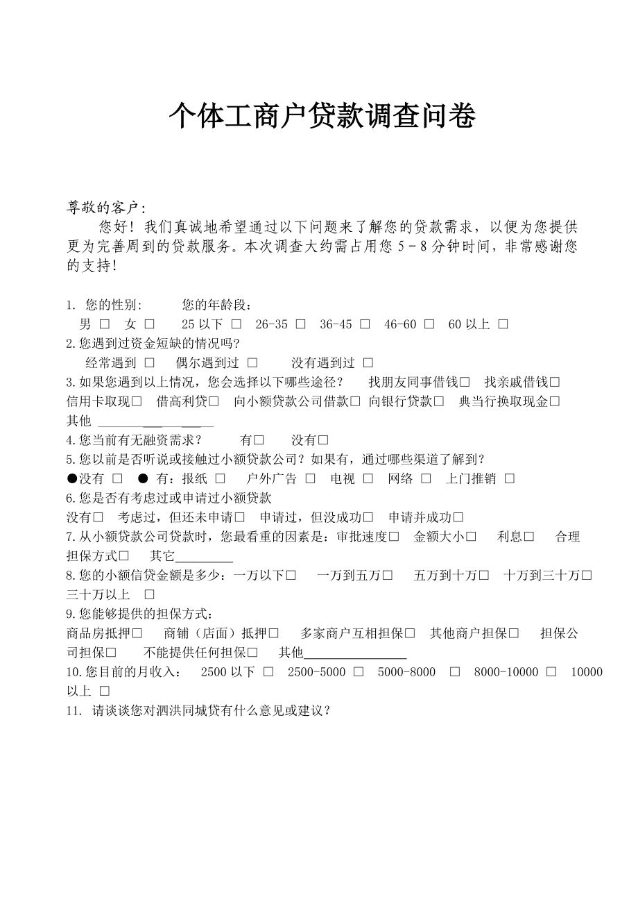 小额贷款个体工商户贷款调查问卷.doc_第1页