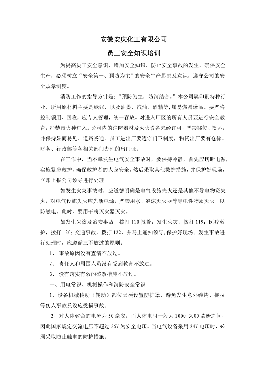 化工有限公司 员工安全知识培训.doc_第1页