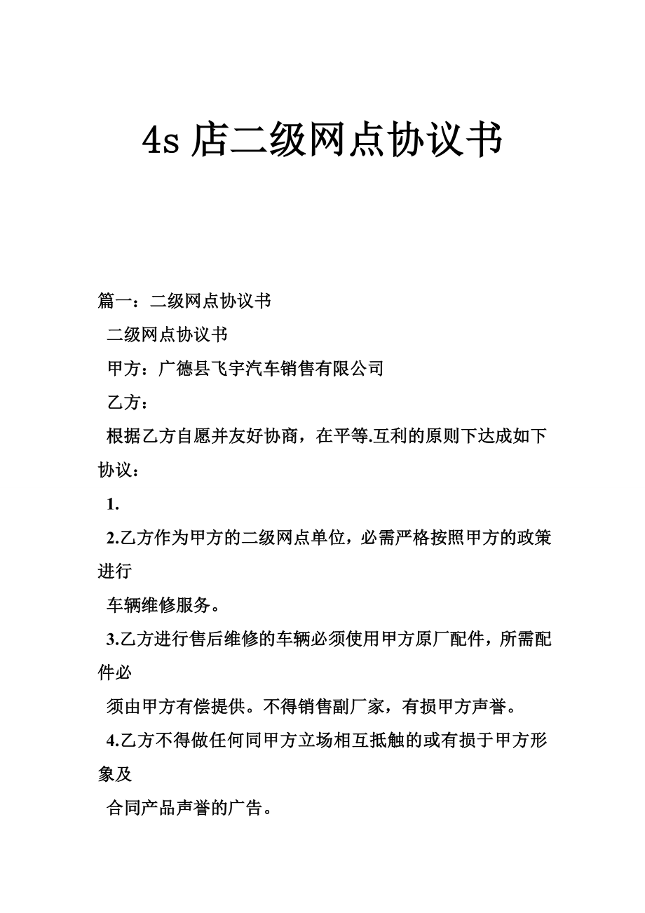 4s店二级网点协议书.doc_第1页