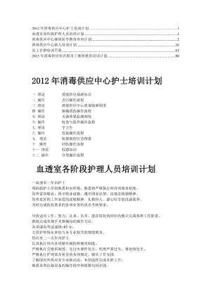 【最新】消毒供应中心各级人员培训计划5.doc