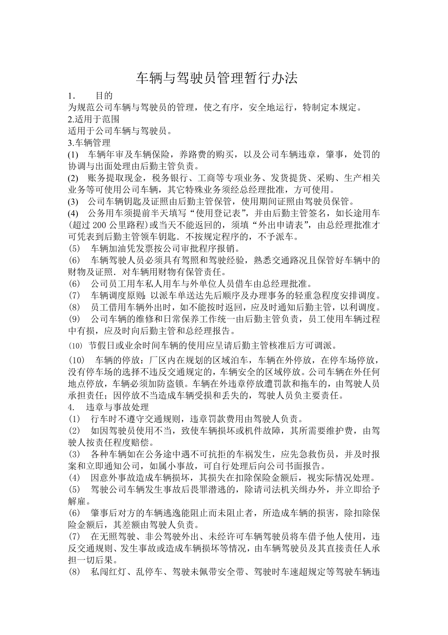 车辆与驾驶员管理暂行办法.doc_第1页