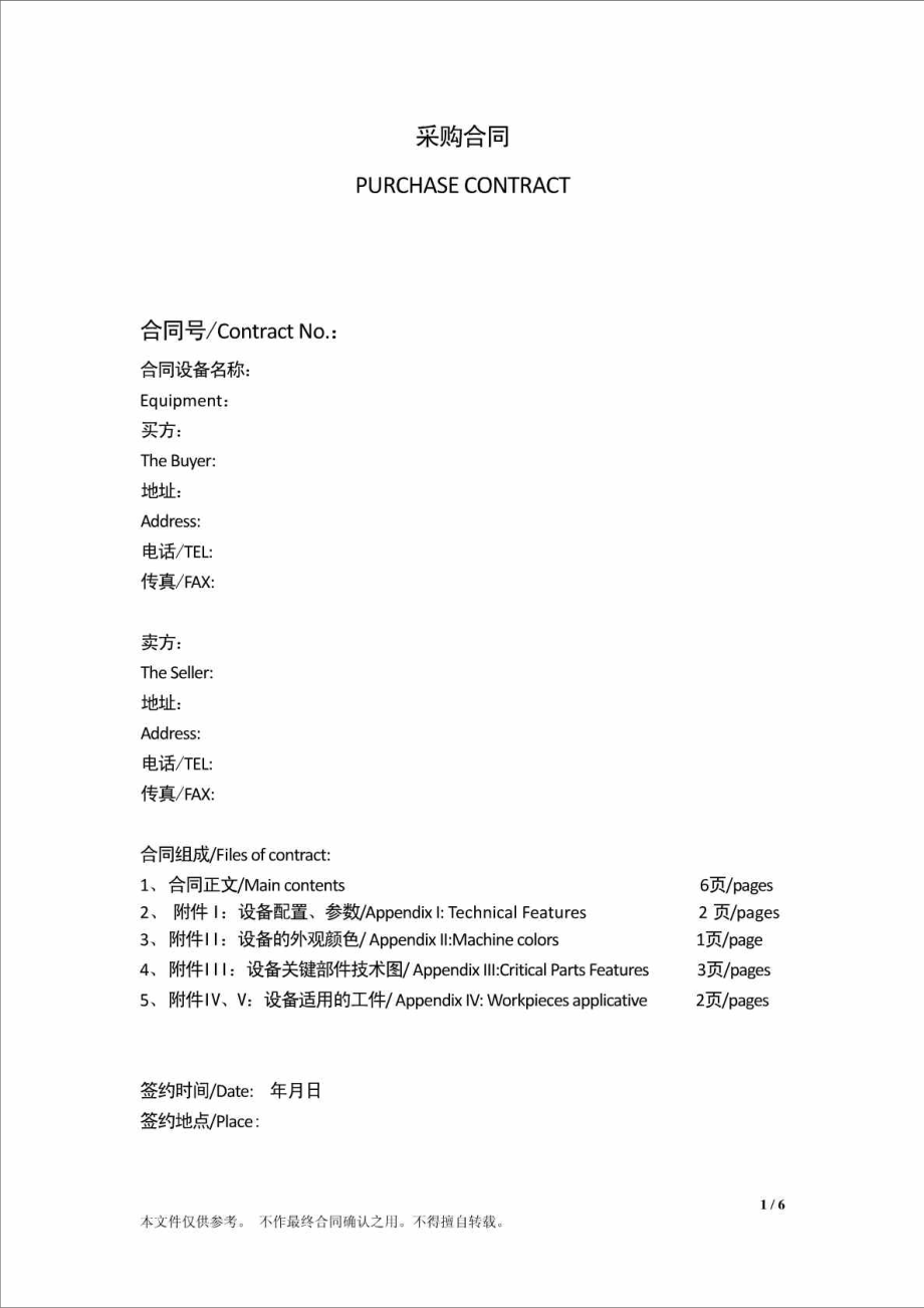 设备采购合同中英文.doc_第1页