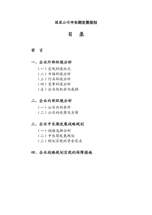 【行业资料】服装公司中长期战略规划（WORD档）P25.doc