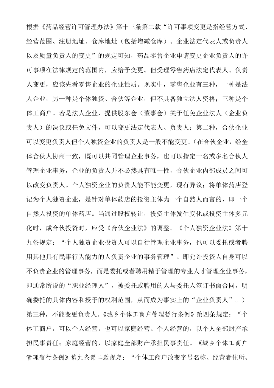 药品零售企业负责人能否变更.doc_第1页