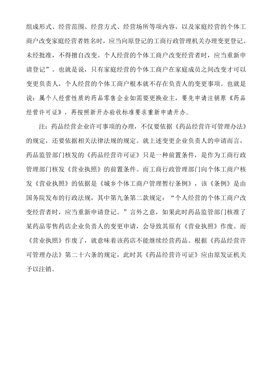 药品零售企业负责人能否变更.doc_第2页