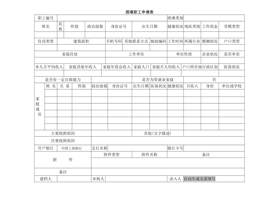 困难职工申请表.doc_第1页