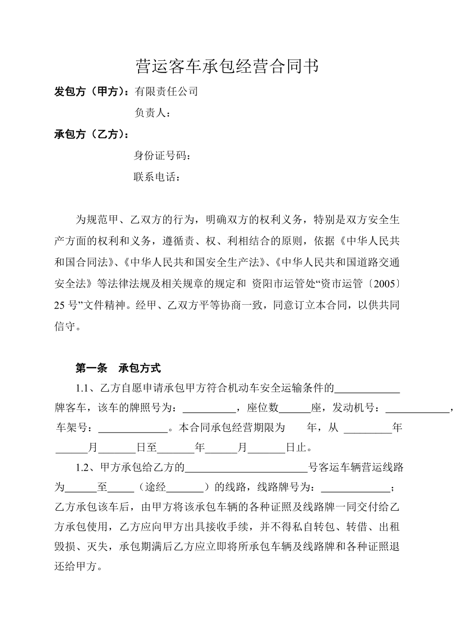 营运客车承包经营合同书.doc_第1页