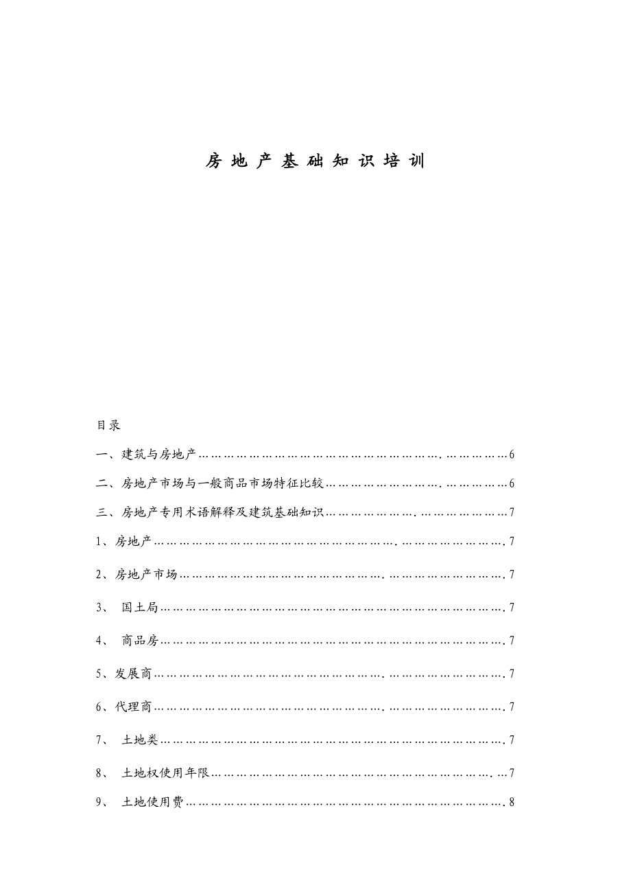 房地产基础知识培训课件范本1.doc_第1页