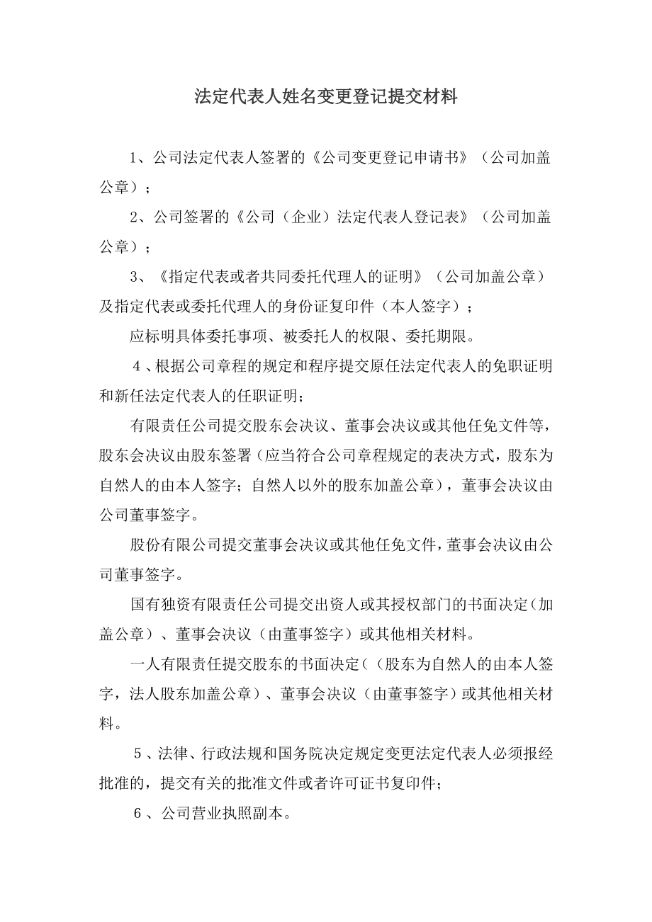 法定代表人姓名变更登记提交材料.doc_第1页