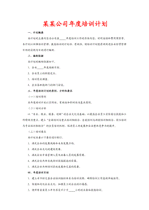 某某公司培训计划【一份十分经典的专业资料打灯笼都找不到的好资料】.doc