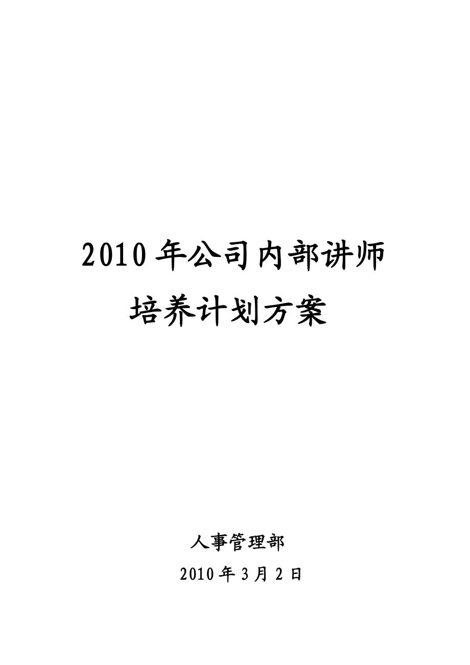 公司讲师培养计划方案.doc_第1页