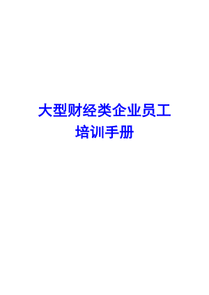 大型财经类企业员工培训手册【绝版精品】.doc