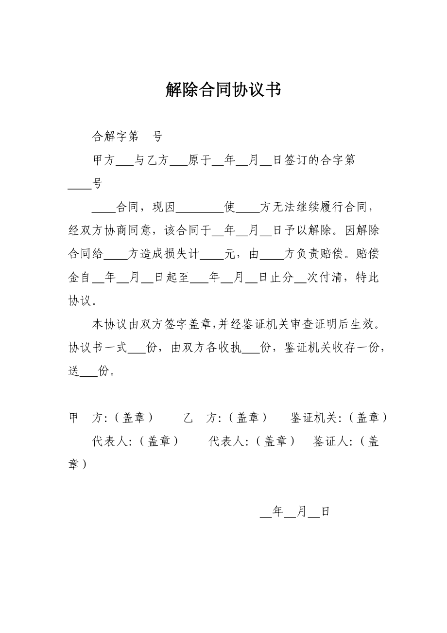 解除合同协议书.doc_第1页