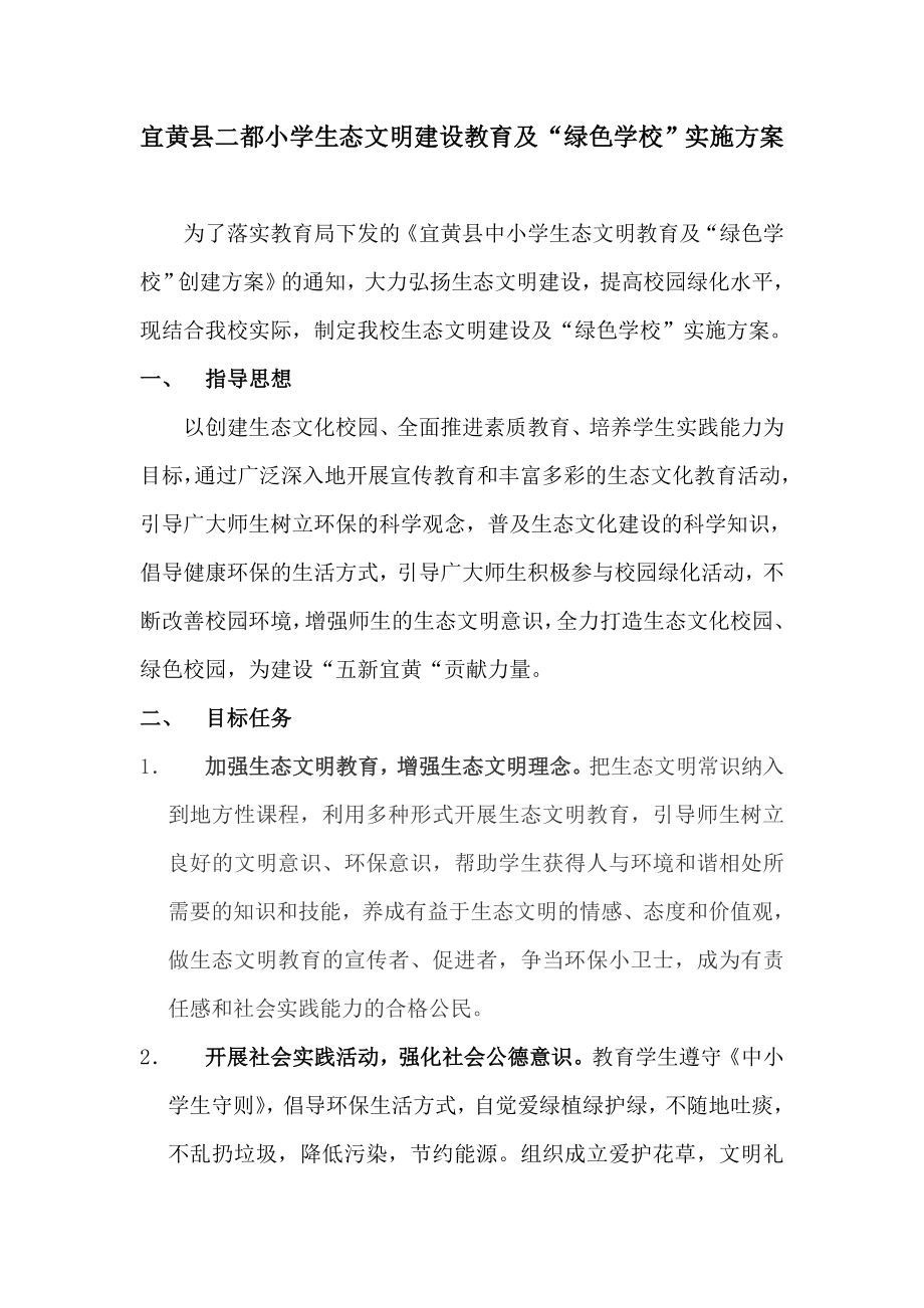 宜黄县二都小学生态文明建设教育及＂绿色学校＂实施方案.doc_第1页