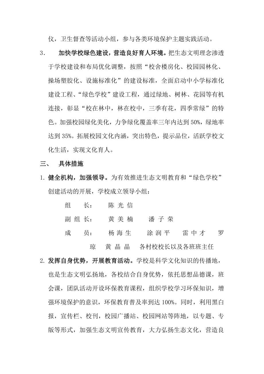 宜黄县二都小学生态文明建设教育及＂绿色学校＂实施方案.doc_第2页