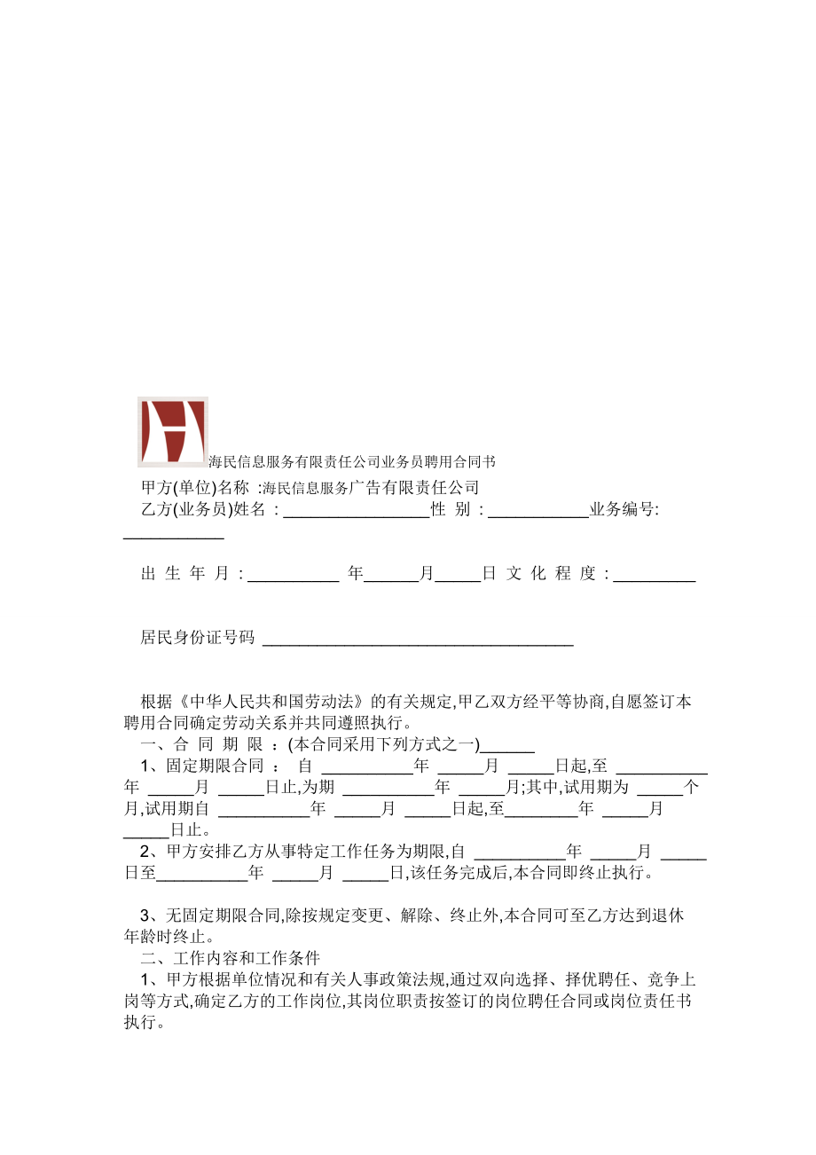 海民信息服务广告公司业务员聘用合同书 2[实践].doc_第1页