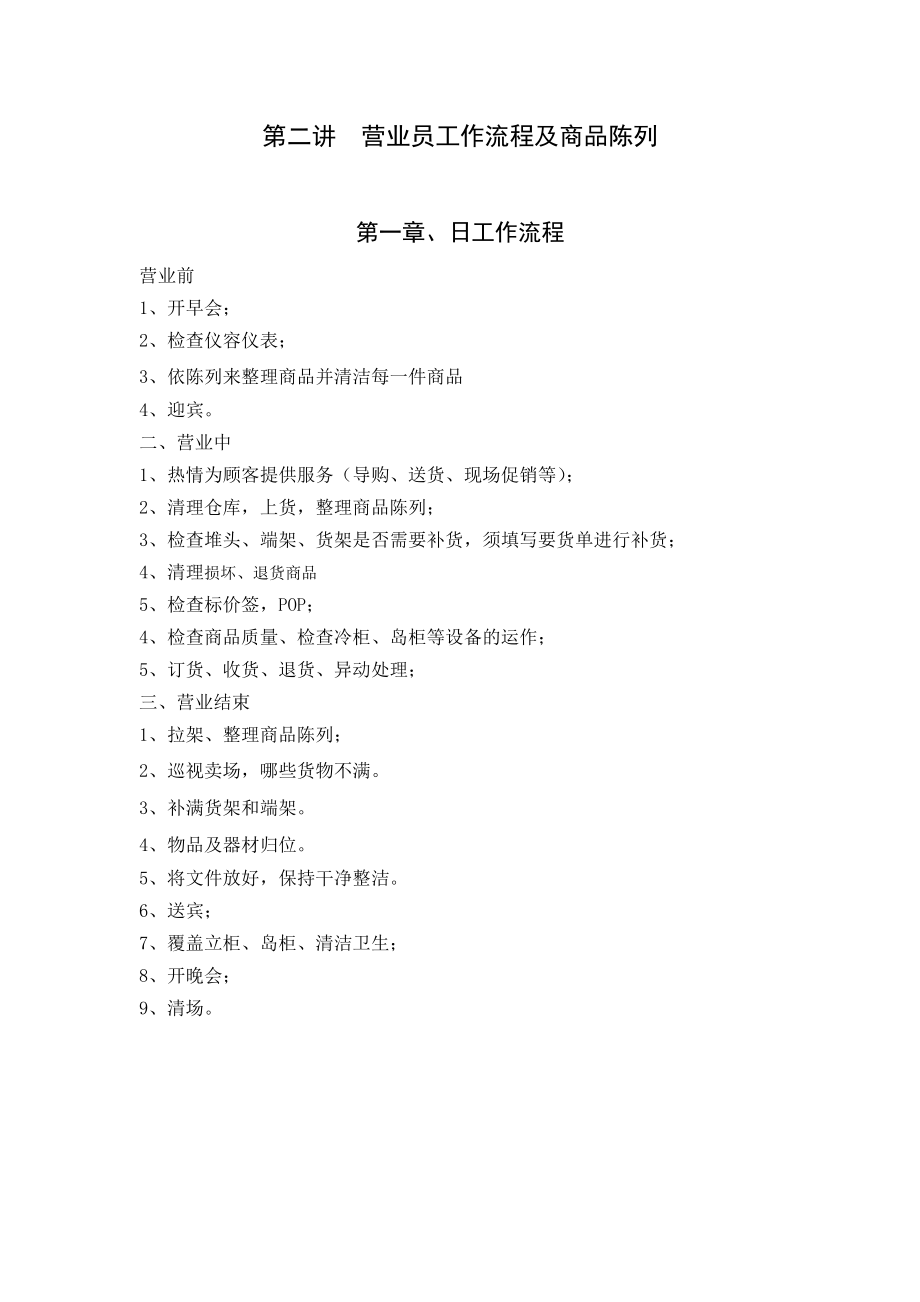 营业员工作流程及商品陈列培训教学讲义教案.doc_第1页