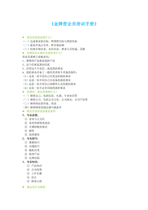 《金牌营业员培训手册》 .doc