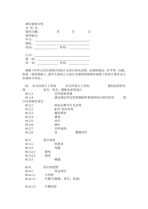 酒店装修合同.doc