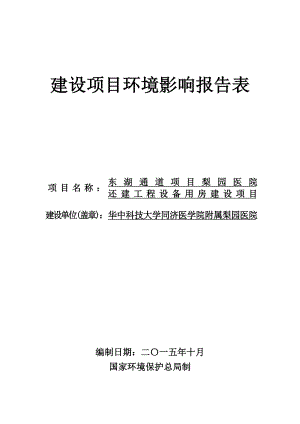 东湖通道项目梨园医院还建工程设备用房项目环境影响报告表.doc