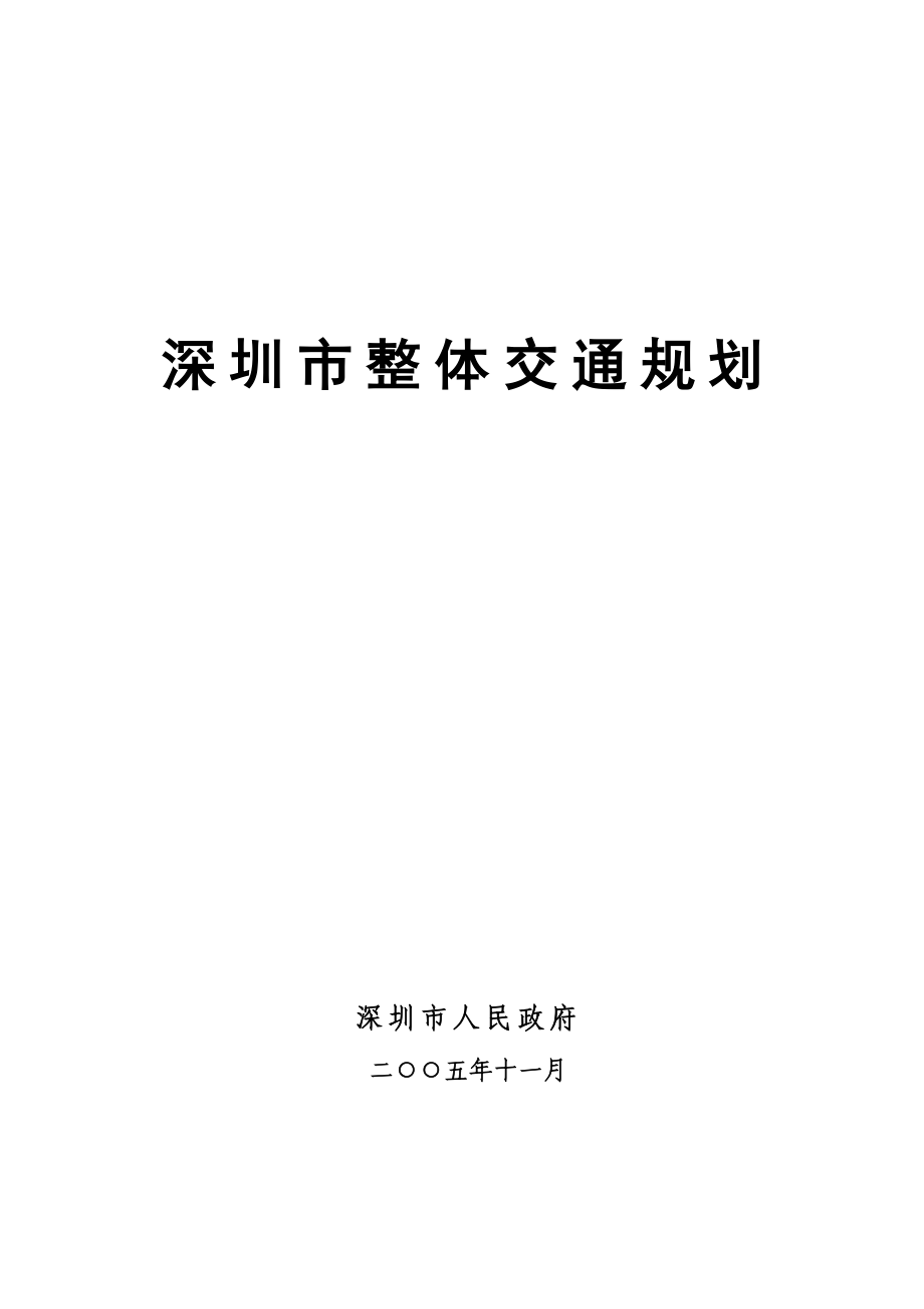 深圳市整体交通规划3385779705.doc_第1页