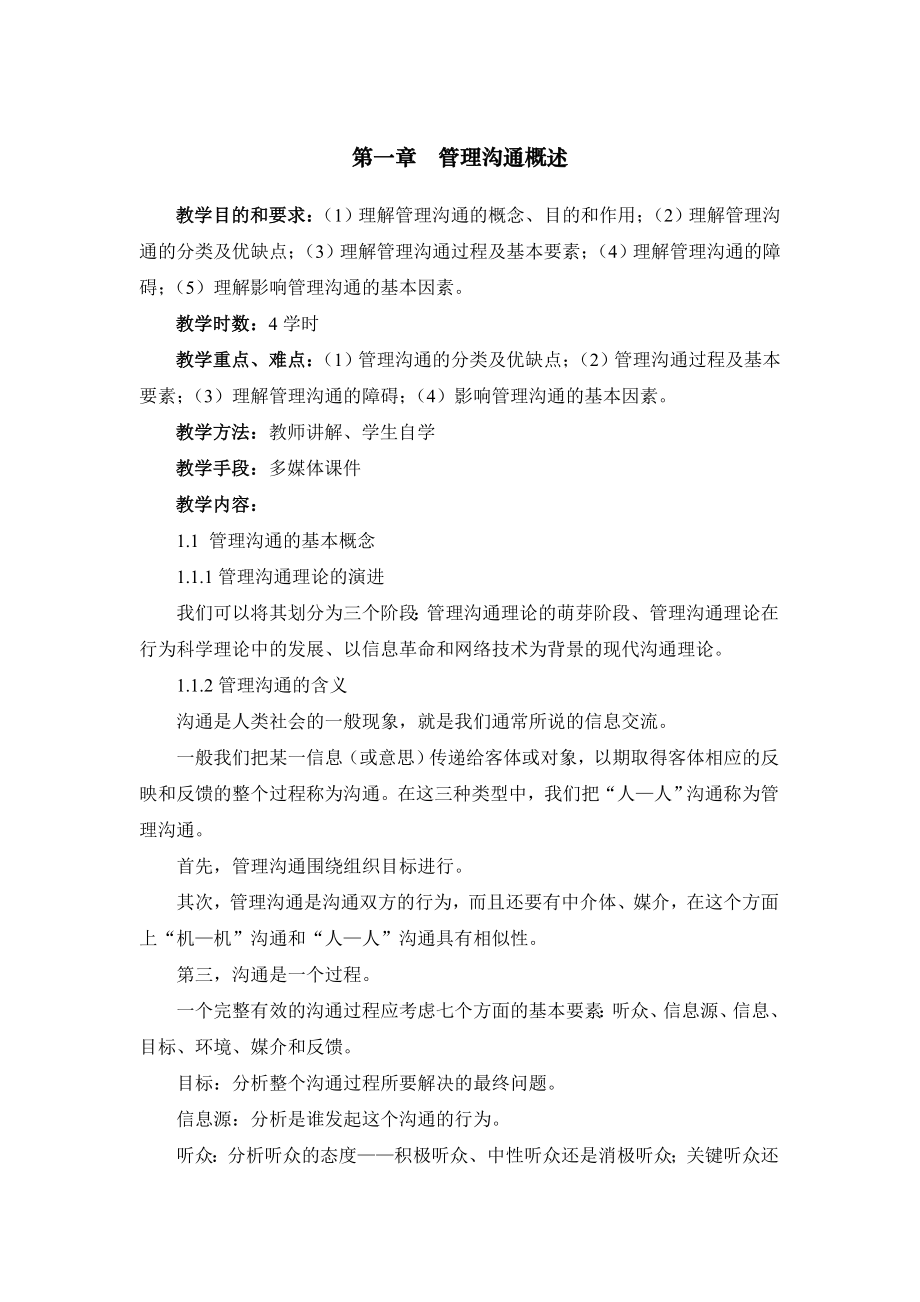 管理沟通教学大纲.doc_第3页