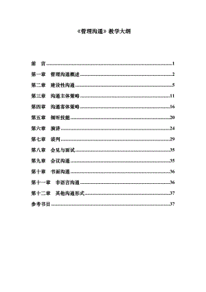 管理沟通教学大纲.doc