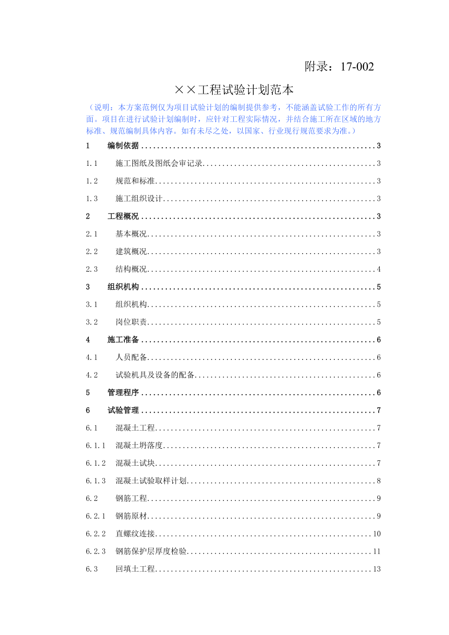 工程试验计划范本.doc_第1页