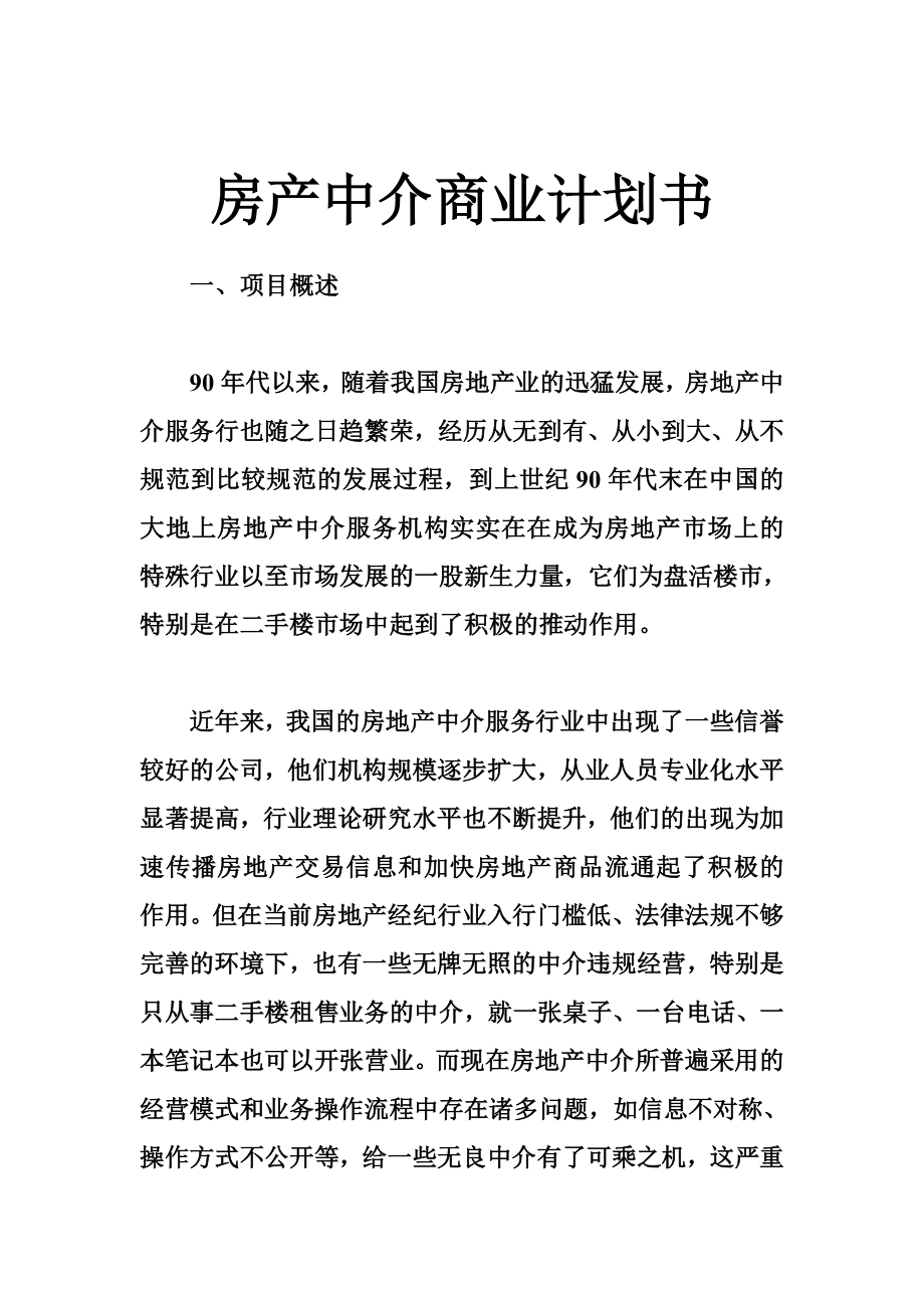 房产中介商业计划书.doc_第1页