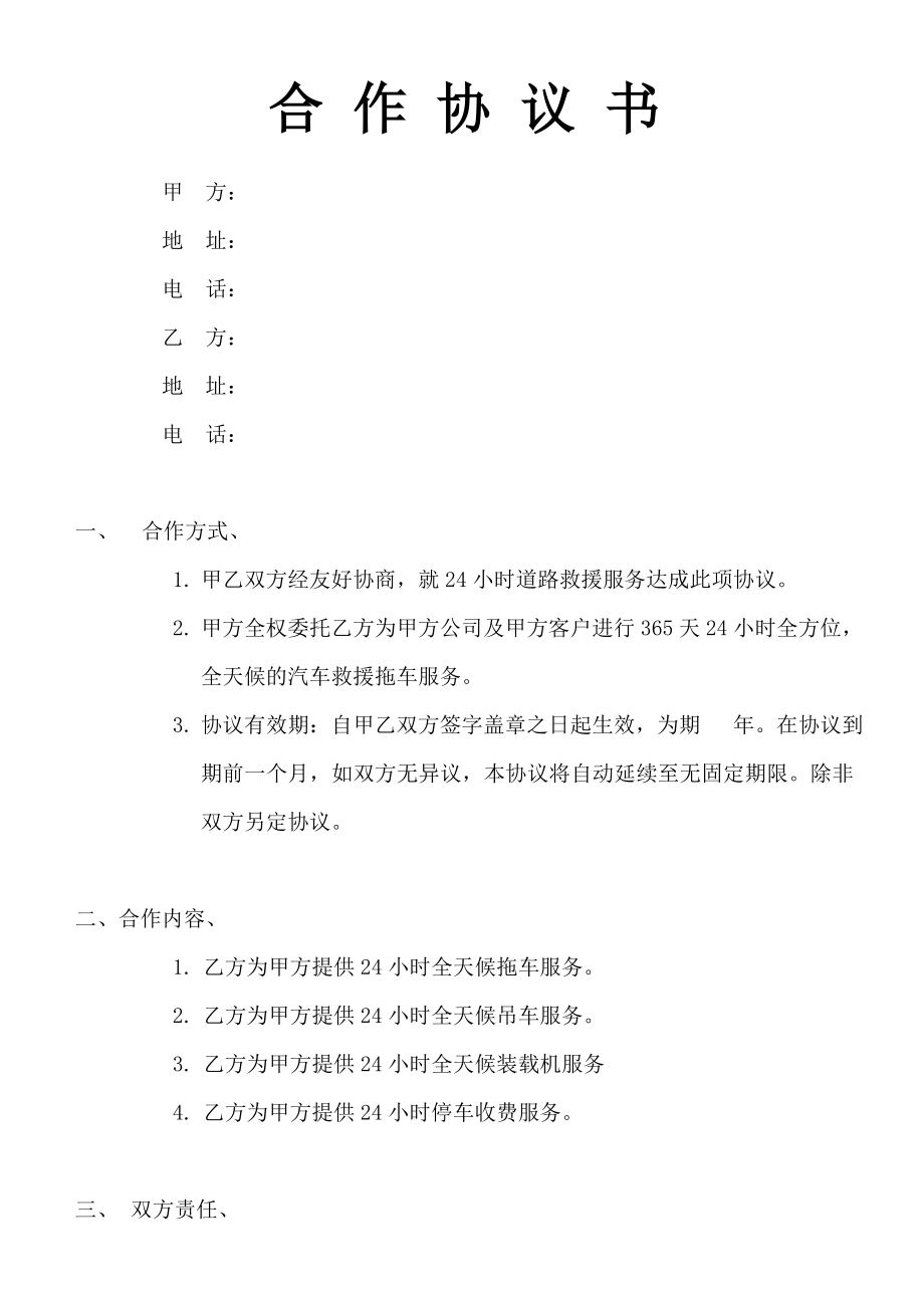 救援拖车合作协议.doc_第1页