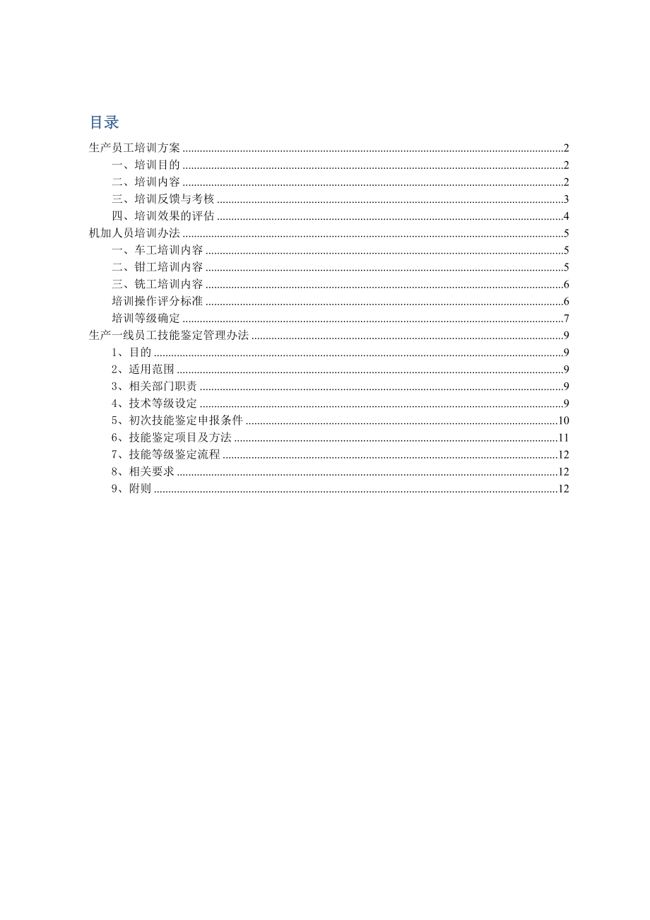 一线员工培训方案.doc_第1页