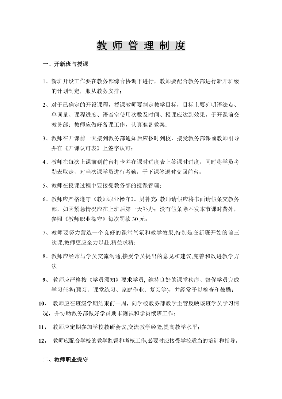 外语培训学校教师管理制度.doc_第1页