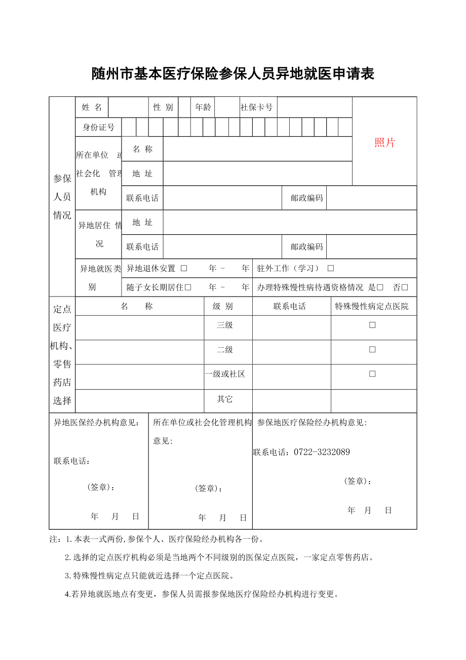 随州市基本医疗保险参保人员异地就医申请表.doc_第1页