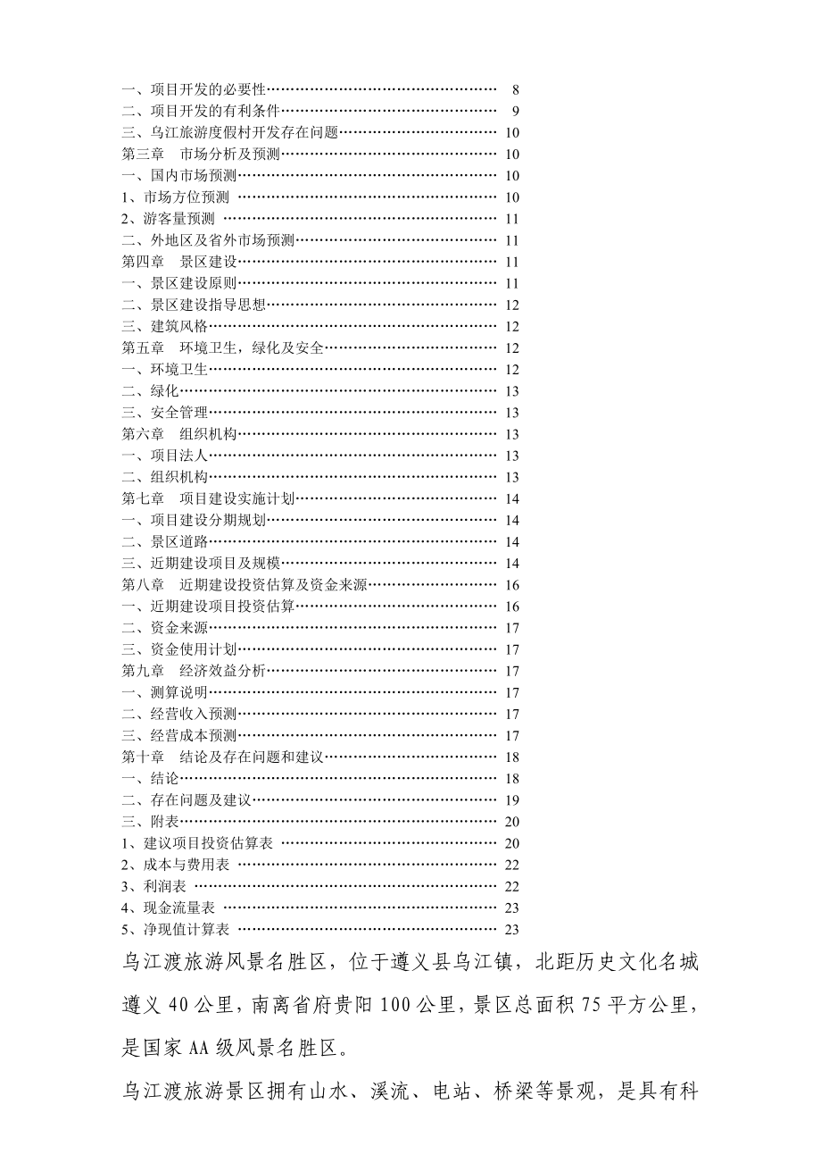 遵义县乌江旅游度假村开发可行性研究报告.doc_第2页