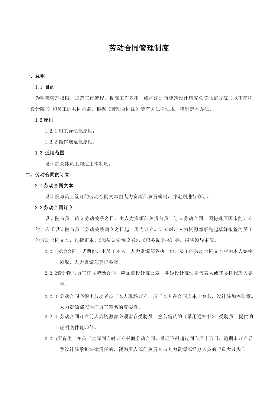 建筑设计研究劳动合同管理制度.doc_第1页