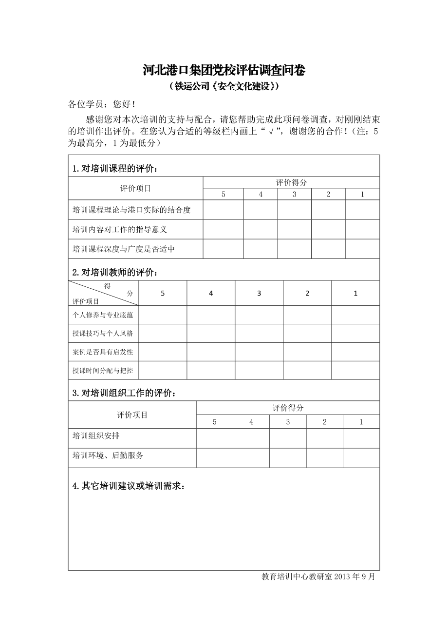 党校培训评估调查问卷.doc_第1页