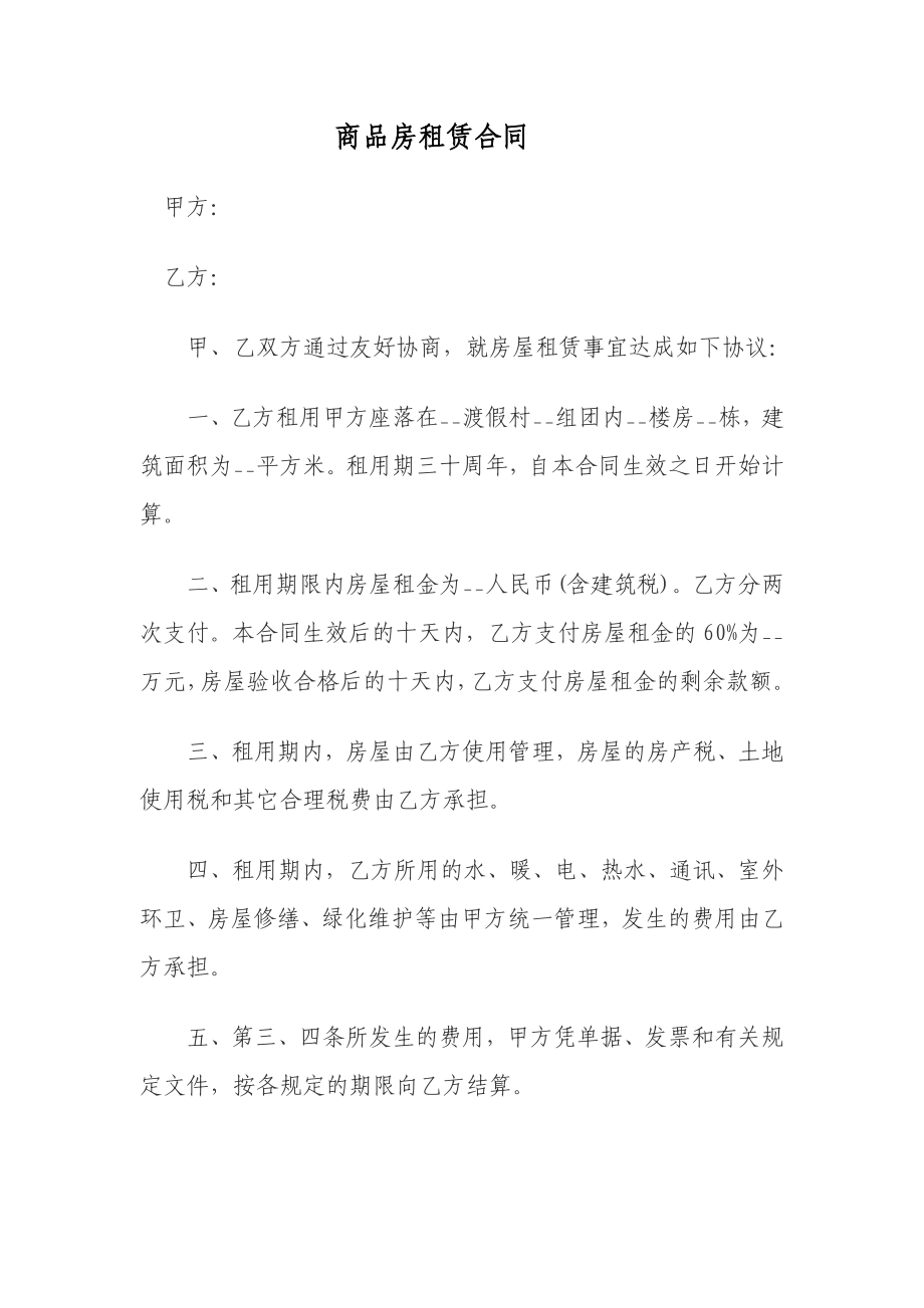 商品房租赁合同.doc_第1页